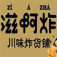 滋啊炸川味炸貨鋪加盟