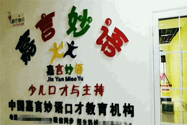 嘉言妙語(yǔ)少兒口才與主持加盟