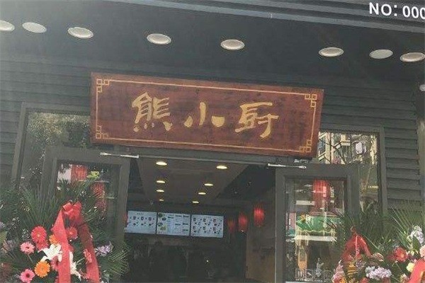 熊小廚中式快餐加盟