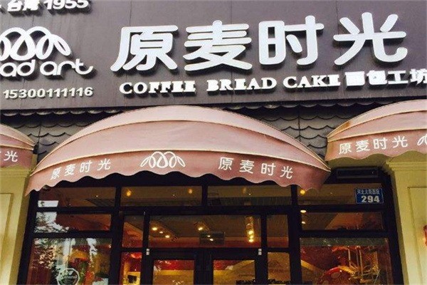 原麥時光蛋糕店加盟