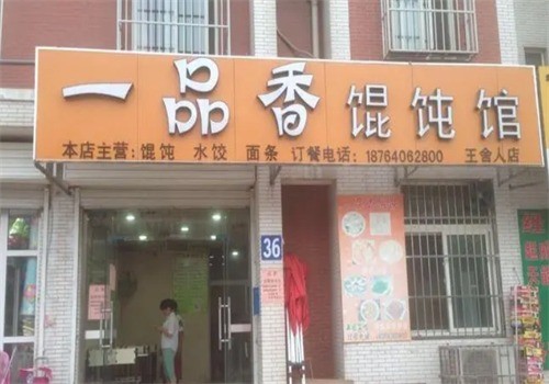 一品香餛飩加盟