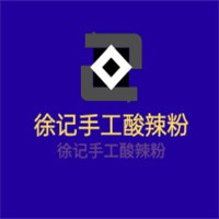 徐記手工酸辣粉加盟