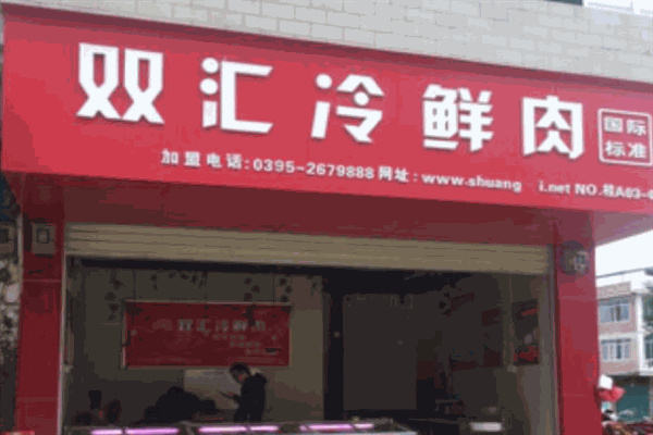 雙匯鮮肉店加盟