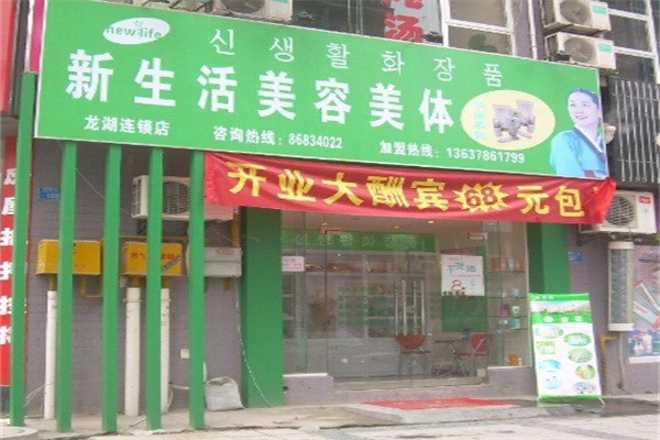 新生活美容店加盟