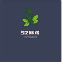 52麻將加盟