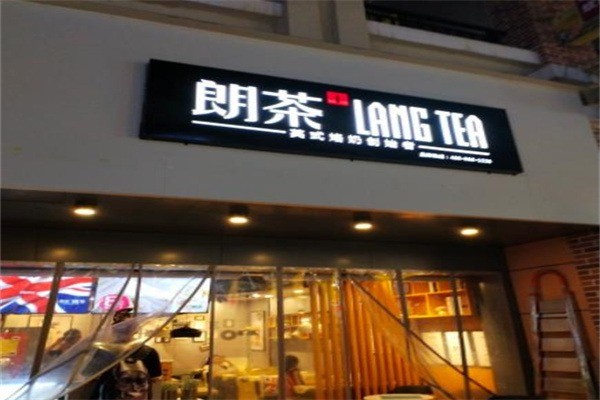 朗茶langtea加盟