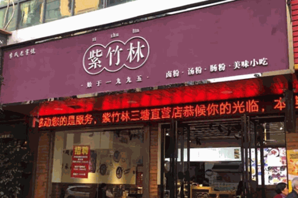 紫竹林粉店加盟