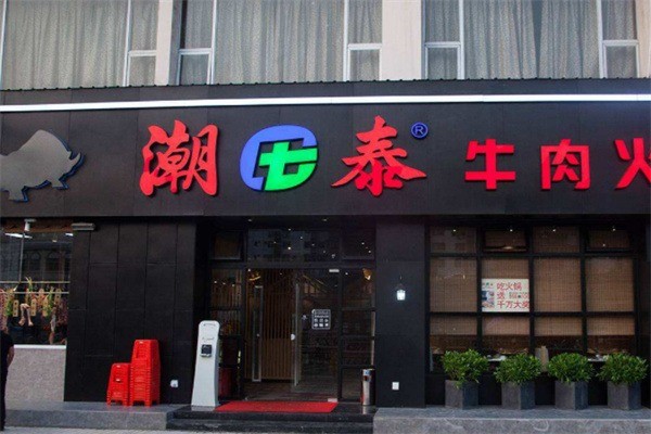 潮泰牛肉店加盟