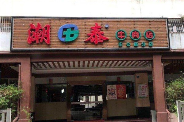 潮泰牛肉店加盟