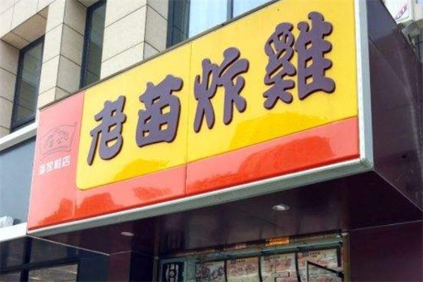 老苗炸雞店加盟