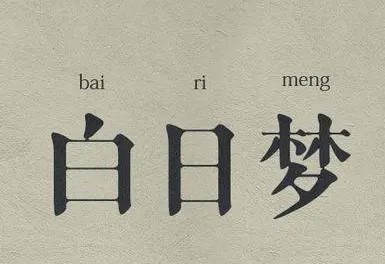 白日夢雜貨鋪加盟