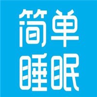 簡(jiǎn)單睡眠家紡加盟