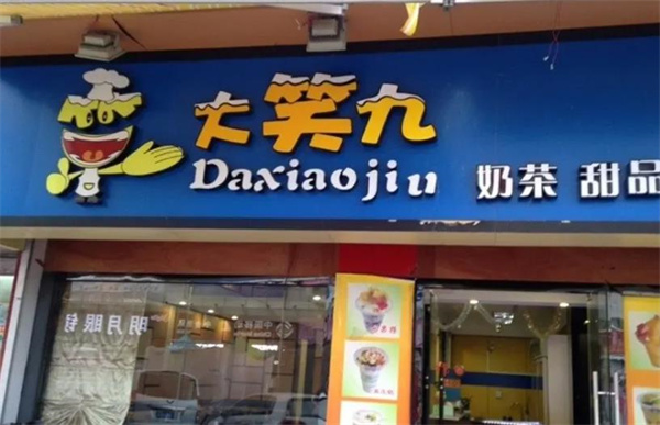 大笑九奶茶店