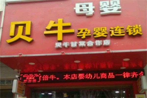 貝牛母嬰孕嬰店加盟