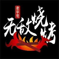 無(wú)敵燒烤加盟