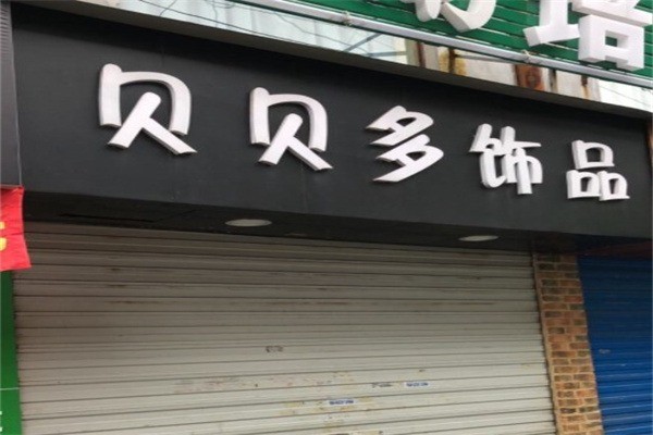 貝貝多飾品店加盟