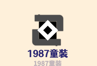 1987童裝加盟