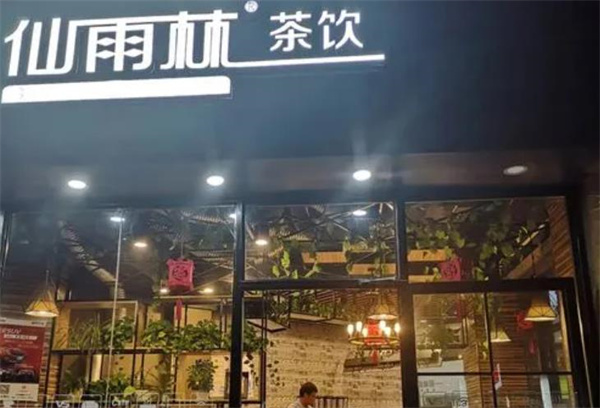 仙雨林奶茶店