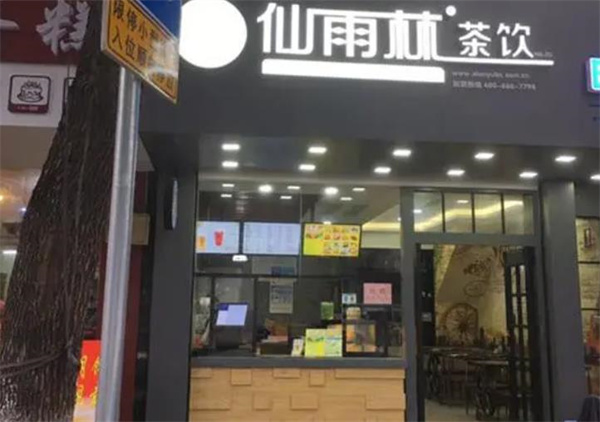 仙雨林奶茶店