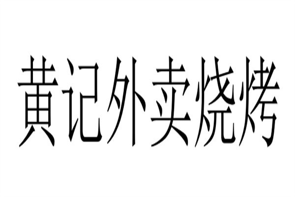 黃記外賣燒烤加盟