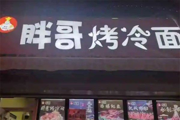 胖哥烤冷面加盟