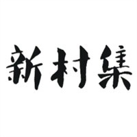 新村集生活服務(wù)平臺(tái)加盟