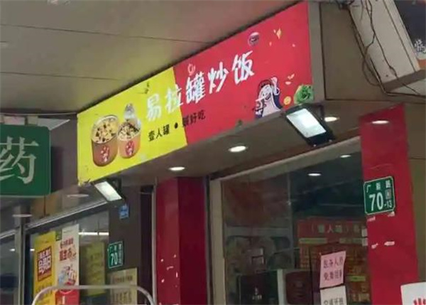 飯小宇易拉罐炒飯加盟