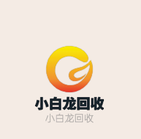 小白龍回收加盟