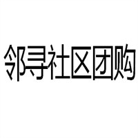 鄰尋社區(qū)團(tuán)購(gòu)加盟