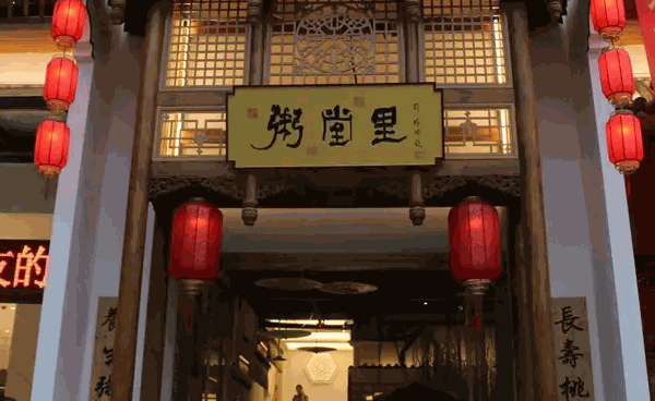 粥堂里養(yǎng)生餐廳