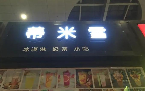 蒂米雪奶茶店