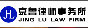 京魯律師事務所加盟