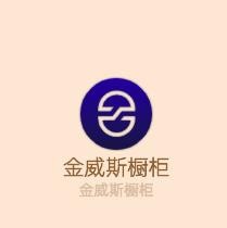 金威斯櫥柜加盟