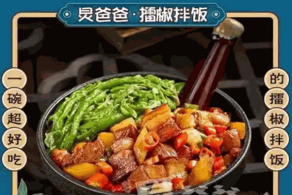 炅爸爸擂椒拌飯