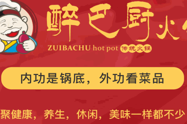 醉巴廚旋轉(zhuǎn)小火鍋