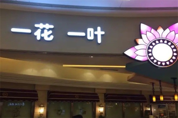 一花一葉咖餐廳加盟