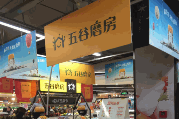 五谷磨房包子店