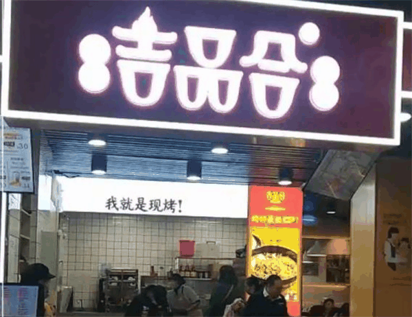 吉品合燒餅