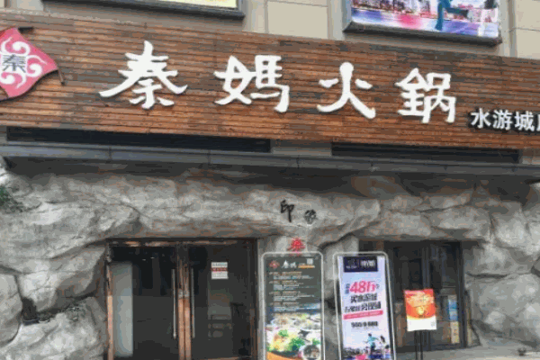 秦媽火鍋店