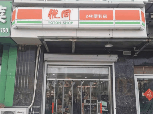 優(yōu)同便利店