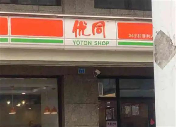 優(yōu)同便利店