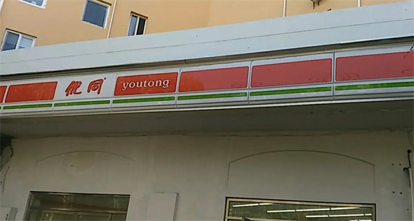 優(yōu)同便利店