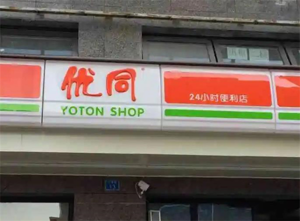 優(yōu)同便利店