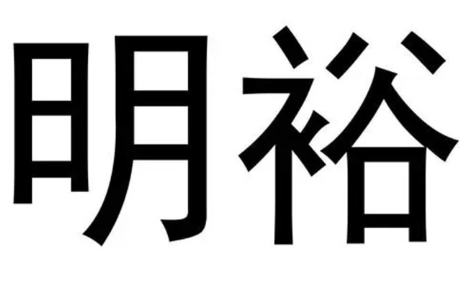 明裕地毯加盟