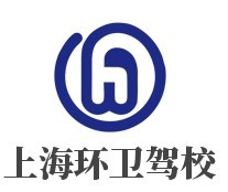 上海環(huán)衛(wèi)駕校加盟