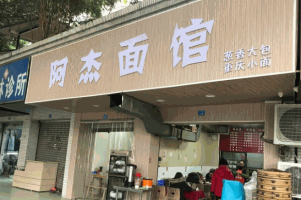 阿杰面館加盟