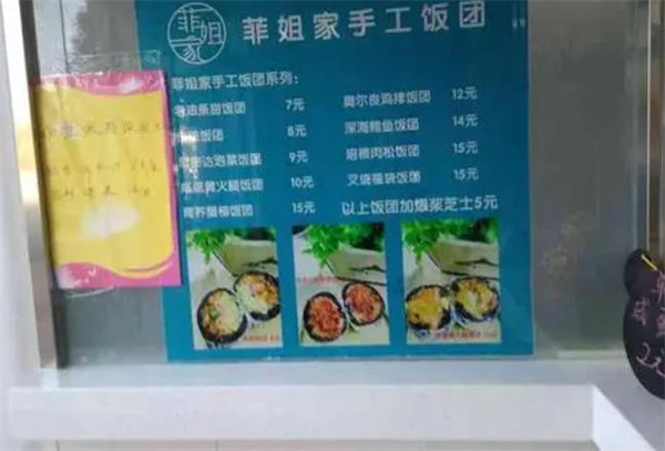 菲姐家手工飯團