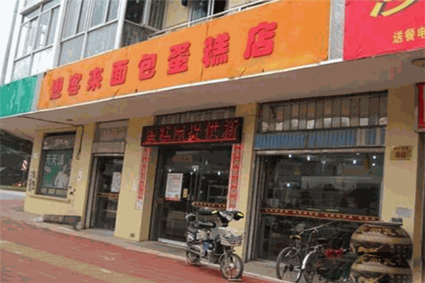 迎客來面包蛋糕店加盟