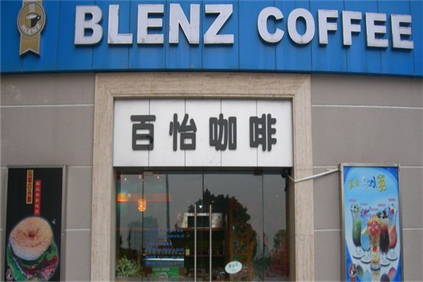 百怡Blenz咖啡加盟