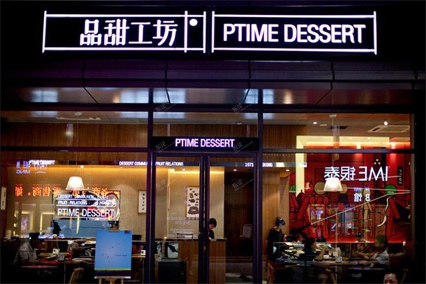 品甜工坊PTIME甜品加盟